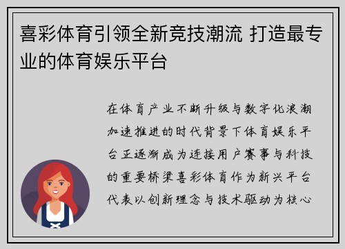喜彩体育引领全新竞技潮流 打造最专业的体育娱乐平台