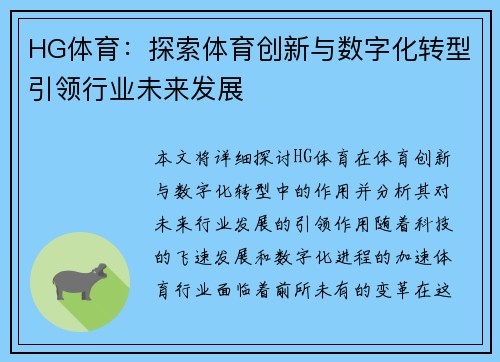 HG体育：探索体育创新与数字化转型引领行业未来发展