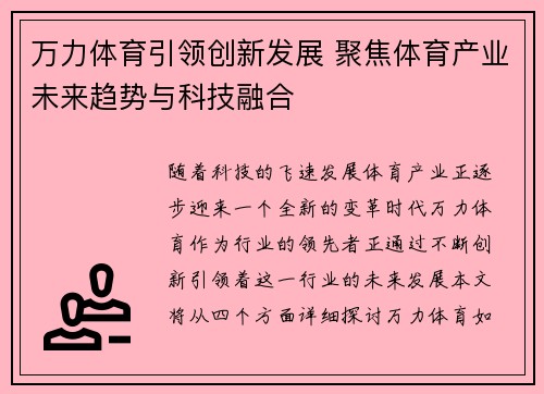 万力体育引领创新发展 聚焦体育产业未来趋势与科技融合