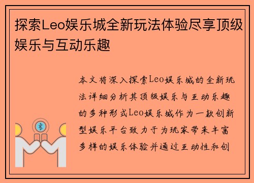 探索Leo娱乐城全新玩法体验尽享顶级娱乐与互动乐趣