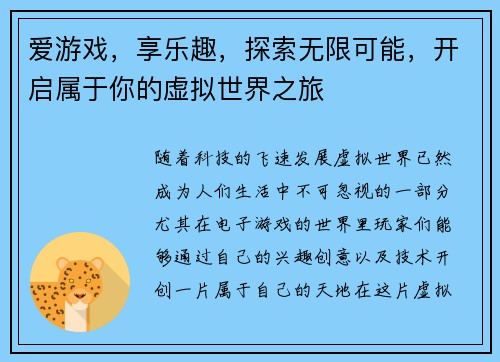 爱游戏，享乐趣，探索无限可能，开启属于你的虚拟世界之旅