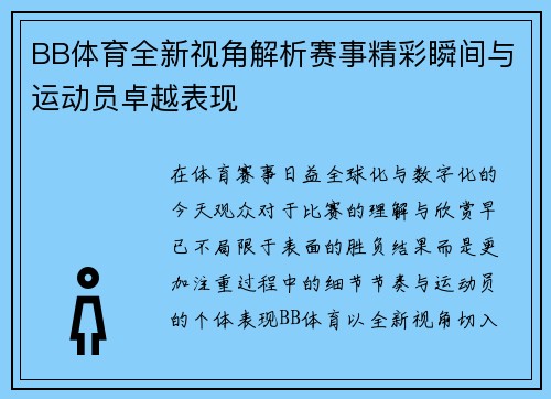 BB体育全新视角解析赛事精彩瞬间与运动员卓越表现