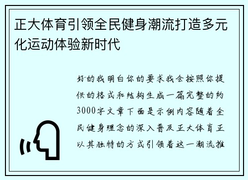 正大体育引领全民健身潮流打造多元化运动体验新时代
