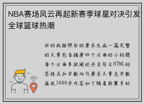 NBA赛场风云再起新赛季球星对决引发全球篮球热潮