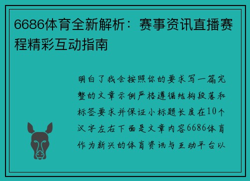 6686体育全新解析：赛事资讯直播赛程精彩互动指南