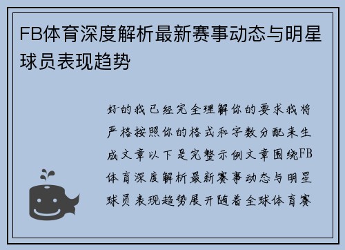 FB体育深度解析最新赛事动态与明星球员表现趋势