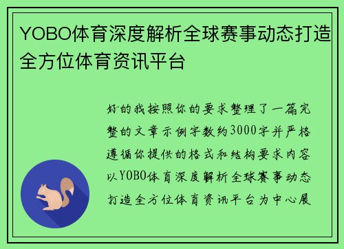 YOBO体育深度解析全球赛事动态打造全方位体育资讯平台