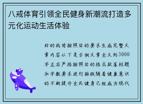 八戒体育引领全民健身新潮流打造多元化运动生活体验