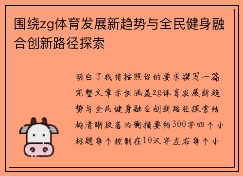 围绕zg体育发展新趋势与全民健身融合创新路径探索