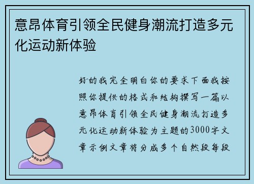意昂体育引领全民健身潮流打造多元化运动新体验