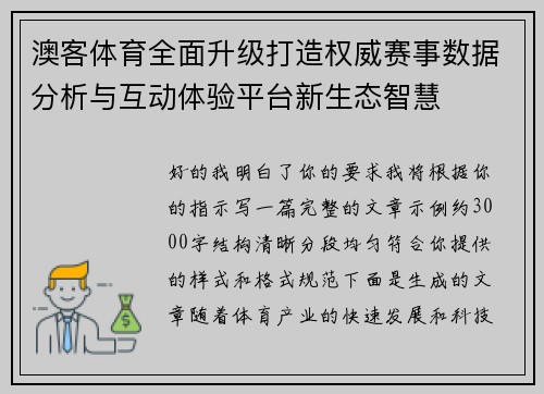 澳客体育全面升级打造权威赛事数据分析与互动体验平台新生态智慧