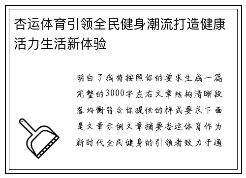 杏运体育引领全民健身潮流打造健康活力生活新体验