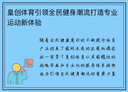 皇创体育引领全民健身潮流打造专业运动新体验