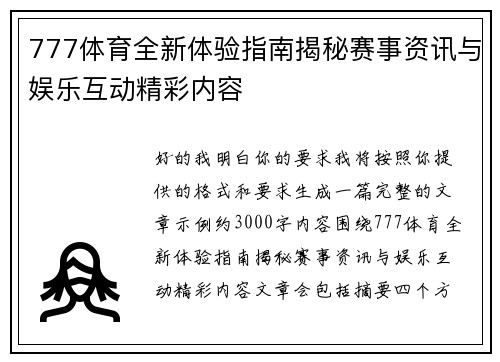 777体育全新体验指南揭秘赛事资讯与娱乐互动精彩内容