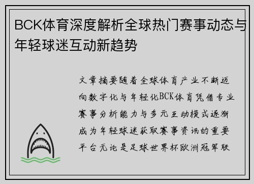 BCK体育深度解析全球热门赛事动态与年轻球迷互动新趋势
