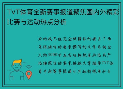 TVT体育全新赛事报道聚焦国内外精彩比赛与运动热点分析