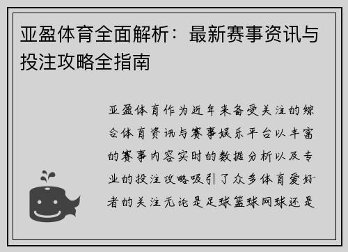 亚盈体育全面解析：最新赛事资讯与投注攻略全指南
