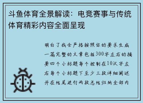 斗鱼体育全景解读：电竞赛事与传统体育精彩内容全面呈现