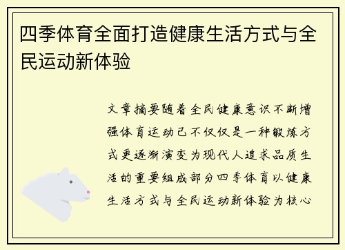 四季体育全面打造健康生活方式与全民运动新体验