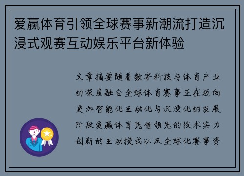 爱赢体育引领全球赛事新潮流打造沉浸式观赛互动娱乐平台新体验