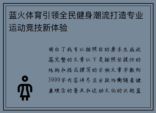 蓝火体育引领全民健身潮流打造专业运动竞技新体验