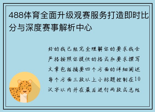 488体育全面升级观赛服务打造即时比分与深度赛事解析中心