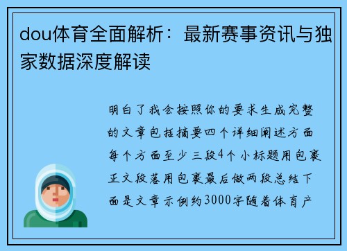 dou体育全面解析：最新赛事资讯与独家数据深度解读