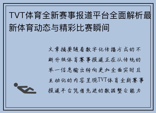 TVT体育全新赛事报道平台全面解析最新体育动态与精彩比赛瞬间