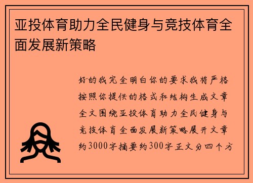 亚投体育助力全民健身与竞技体育全面发展新策略