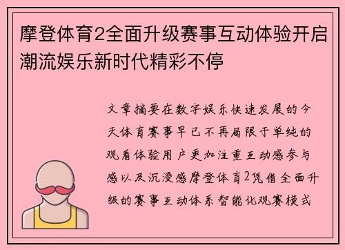 摩登体育2全面升级赛事互动体验开启潮流娱乐新时代精彩不停