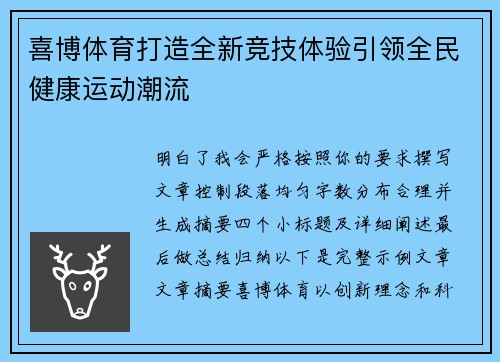 喜博体育打造全新竞技体验引领全民健康运动潮流