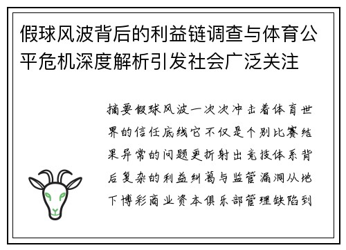 假球风波背后的利益链调查与体育公平危机深度解析引发社会广泛关注