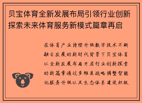贝宝体育全新发展布局引领行业创新探索未来体育服务新模式篇章再启