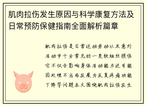 肌肉拉伤发生原因与科学康复方法及日常预防保健指南全面解析篇章