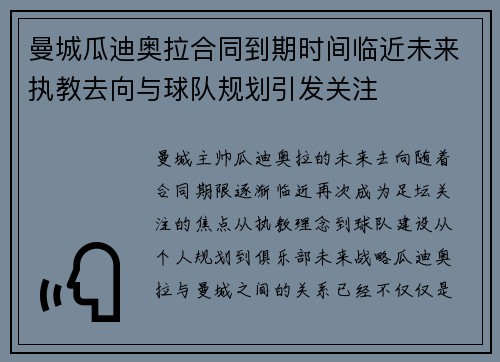 曼城瓜迪奥拉合同到期时间临近未来执教去向与球队规划引发关注