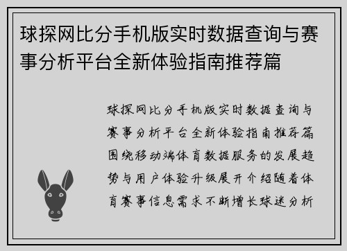 球探网比分手机版实时数据查询与赛事分析平台全新体验指南推荐篇