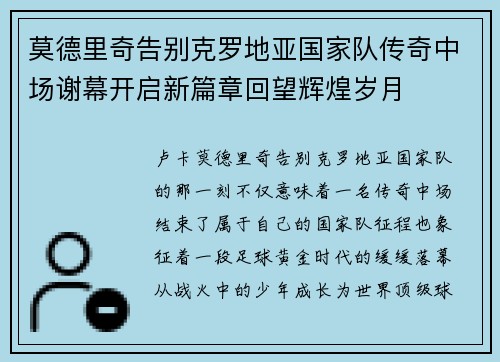 莫德里奇告别克罗地亚国家队传奇中场谢幕开启新篇章回望辉煌岁月