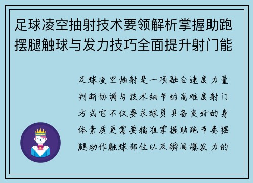 足球凌空抽射技术要领解析掌握助跑摆腿触球与发力技巧全面提升射门能力