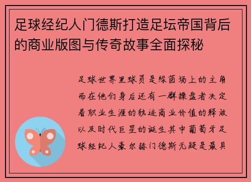 足球经纪人门德斯打造足坛帝国背后的商业版图与传奇故事全面探秘