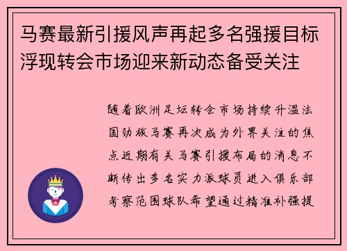 马赛最新引援风声再起多名强援目标浮现转会市场迎来新动态备受关注